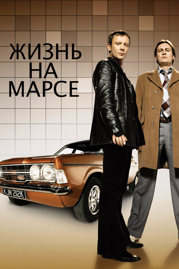 Жизнь на Марсе 2006 постер